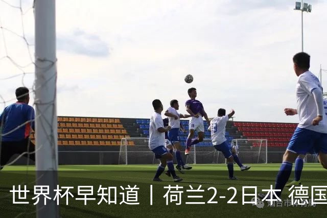 世界杯早知道丨荷兰2-2日本 德国7-1大胜库拉索