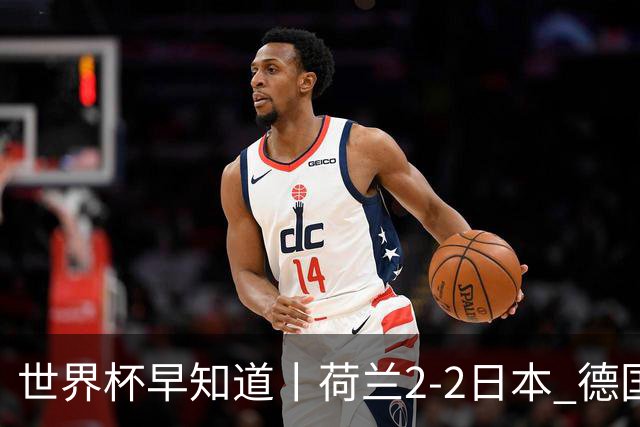 世界杯早知道丨荷兰2-2日本 德国7-1大胜库拉索