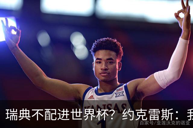 瑞典不配进世界杯？约克雷斯：我们凭实力进的，首战就5-1赢了