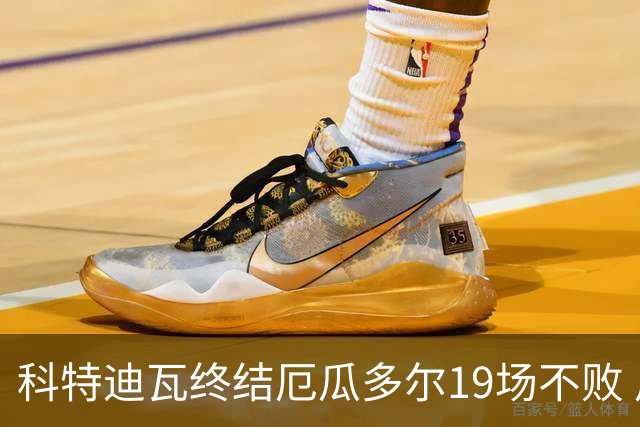 科特迪瓦终结厄瓜多尔19场不败 用韧性拿到世界杯开门红