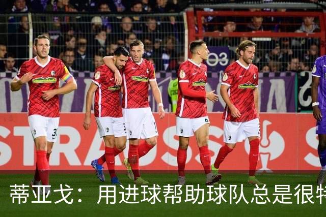 蒂亚戈：用进球帮助球队总是很特别 细节决定结果